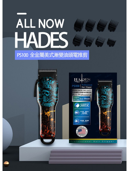 哈迪斯 HADES PS100 專業電推剪 全金屬高碳鋼刀頭 漸變油頭理髮器, 電剪-官方全配