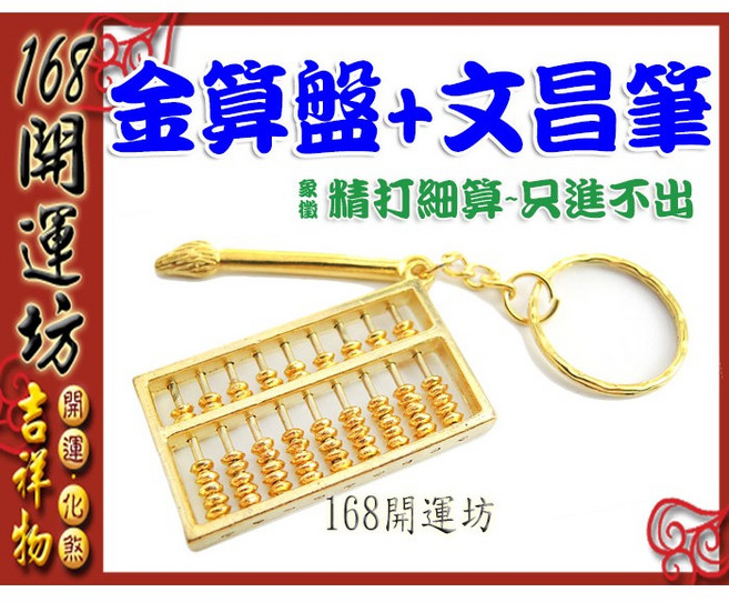 【168開運坊】銅文昌筆(狀元筆) 金算盤 開光/擇日, 金色, 1個
