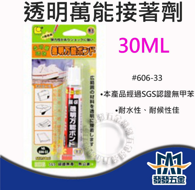 發發五金 立可健 #606-33 環保透明萬能接著劑 強力膠 台灣製造