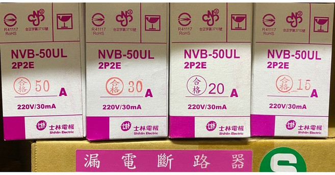 士林 NVB-50UL 漏電斷路器 2P 15A 20A 30A 40A 50A 過負載短路保護, 1個