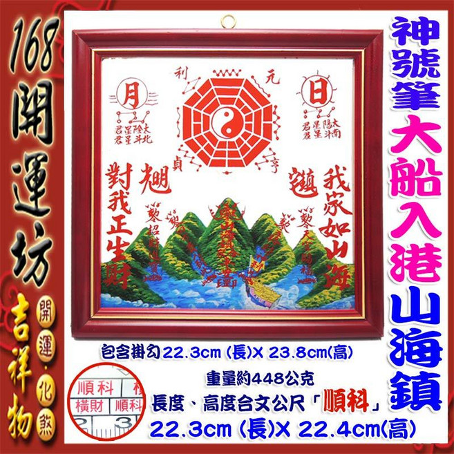 168開運坊 神號筆大船入港山海鎮, 多色, 1個