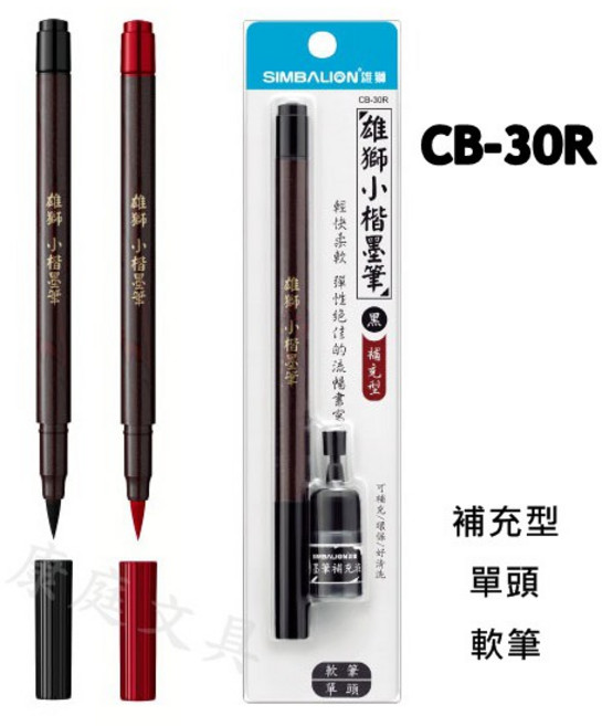 雄獅 CB-30R 小楷補充型墨筆 補充液 單頭 軟筆, 黑色 (墨筆組)