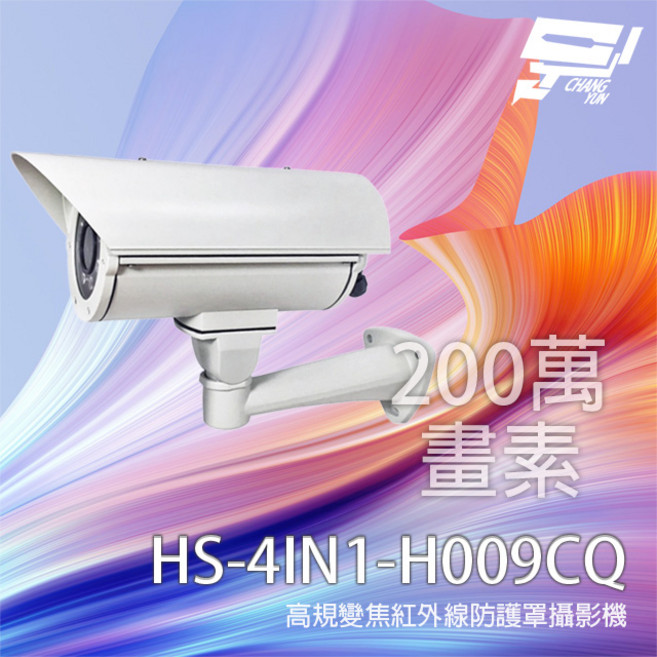 昌運監視器 昇銳 HS-4IN1-H009CQ 200萬畫素 2.8-12mm變焦 紅外線防護罩攝影機, 1個, 數量