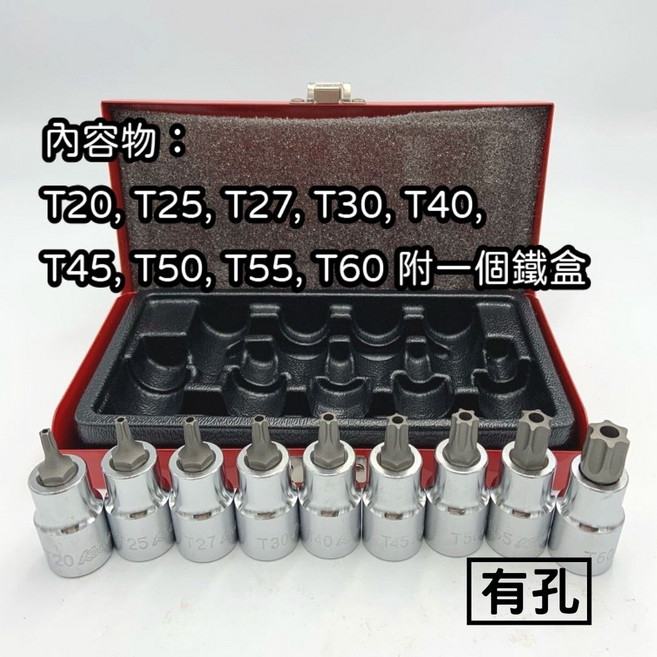 Kesho-An 星型套筒組 T20-T60 9件組, 9件四分星型有孔套筒組