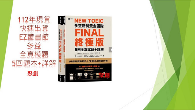 EZ叢書館 NEW TOEIC 多益新制黃金團隊 FINAL 終極版 5回全真試題+詳解, 多益模擬題本5回+詳解本:FINAL終極版書+詳解本QR Code