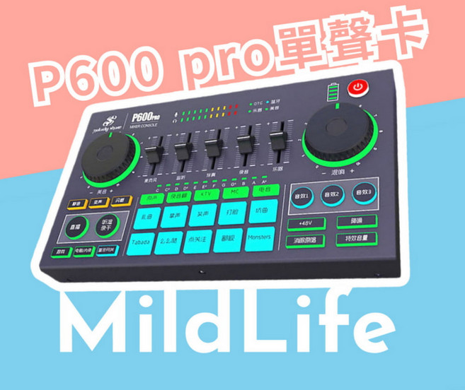 MildLife P600 PRO 聲卡，專業直播音效調節，適用多平台設備