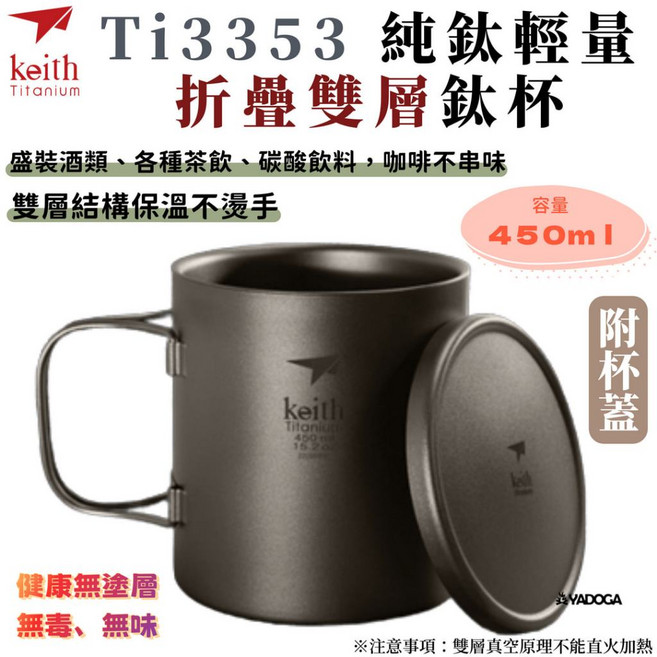 Keith 鎧斯 純鈦折疊雙層鈦杯 附杯蓋 450ml Ti3353 野道家, 灰色, 1個