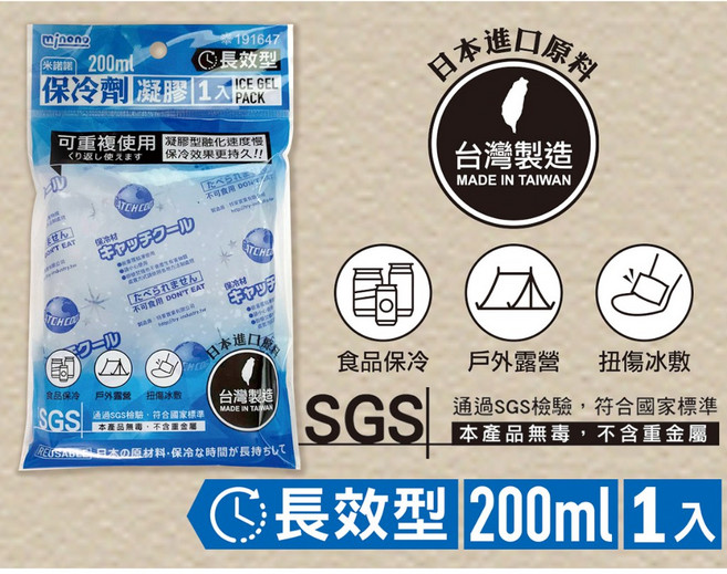 mjnono 長效型保冷劑 200ml 1入 可重複使用 日本原料台灣製造 SGS檢驗無毒, 詳見包裝, 詳見包裝