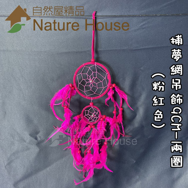 【自然屋精品】捕夢網吊飾 捕夢網 掛飾 吊飾 織夢網 裝飾 繼承者們 李敏鎬 佈置 禮物 婚禮 交換禮物 印地安風, 詳見包裝