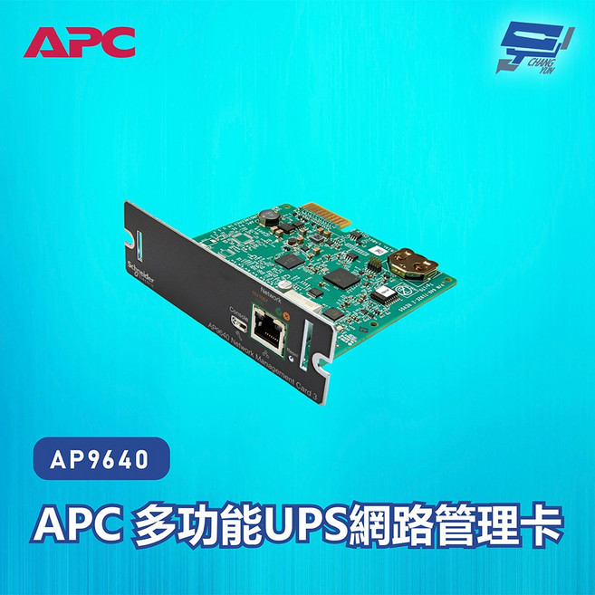 APC 多功能UPS網路管理卡 AP9640 昌運監視器, 1個, 數量