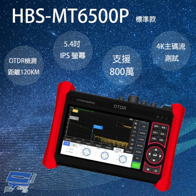 昌運 HBS-MT6500P (HBS-MT6500) 5.4吋 OTDR 網路綜合型測試工程寶 監視器測試, 1個, 數量