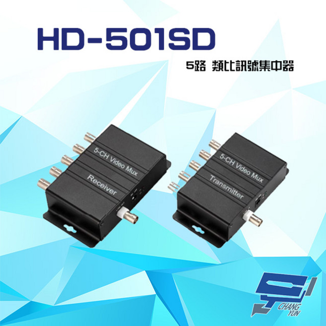 昌運 HD-501SD 監視器訊號集中器 五路類比訊號 最遠可達500M 支援 NTSC PAL, 1個, 數量