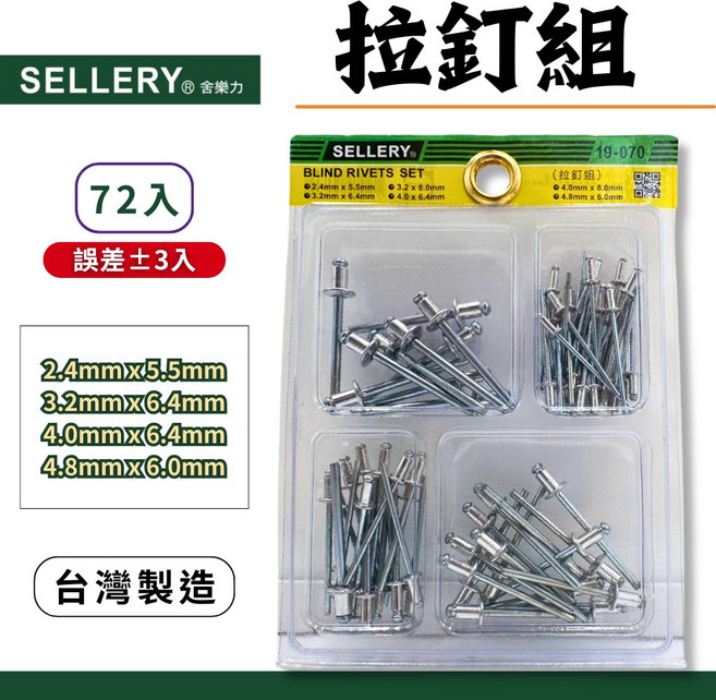 SELLERY 舍樂力 拉釘組 四種尺寸 2.4mm 3.2mm 4.0mm 4.8mm 72入 鐵製 台灣製造, 1個
