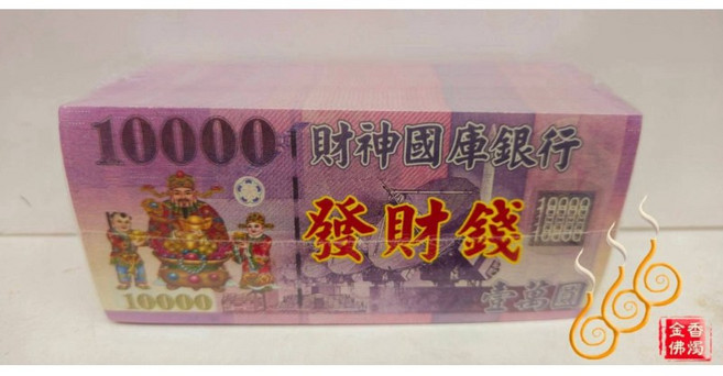 「666」天官發財錢／10000兌現金／財神國庫發財錢／神明鈔票, 詳見包裝
