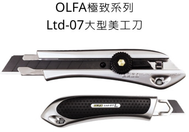 OLFA LTD-07型 大型美工刀 LTD-L-LFB 日本原裝 極致系列, 詳見包裝