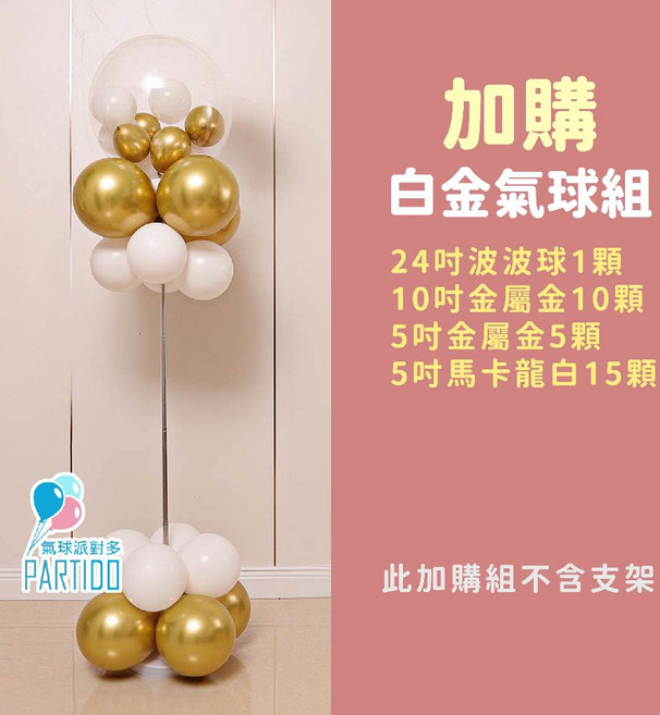 氣球派對多 36吋氣球空飄支架伸縮桿 氣球立柱 生日佈置 婚禮佈置 派對裝飾, 白金, 1個