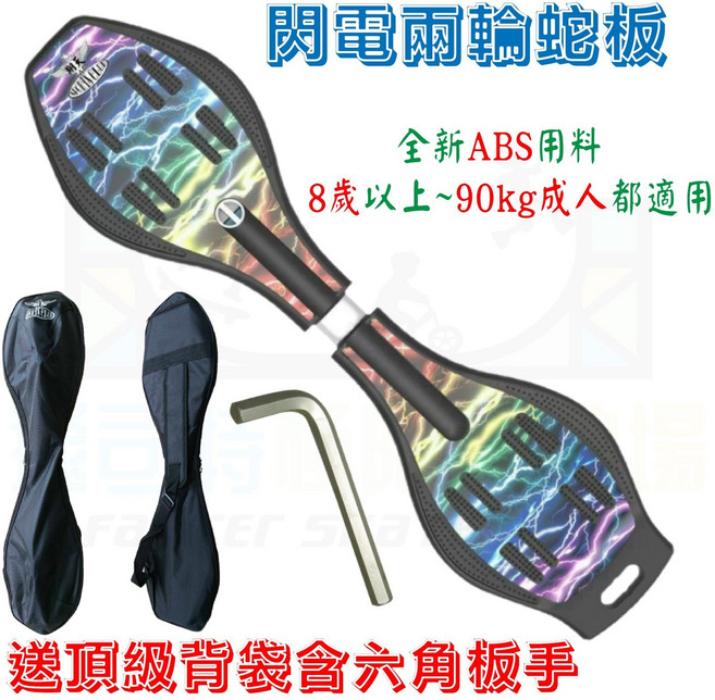 翔天 閃電兩輪蛇板, 支