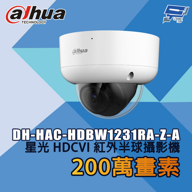 昌運 大華 DH-HAC-HDBW1231RA-Z-A 200萬畫素 星光級夜視 紅外線半球型 HDCVI監視器, 1個, 數量