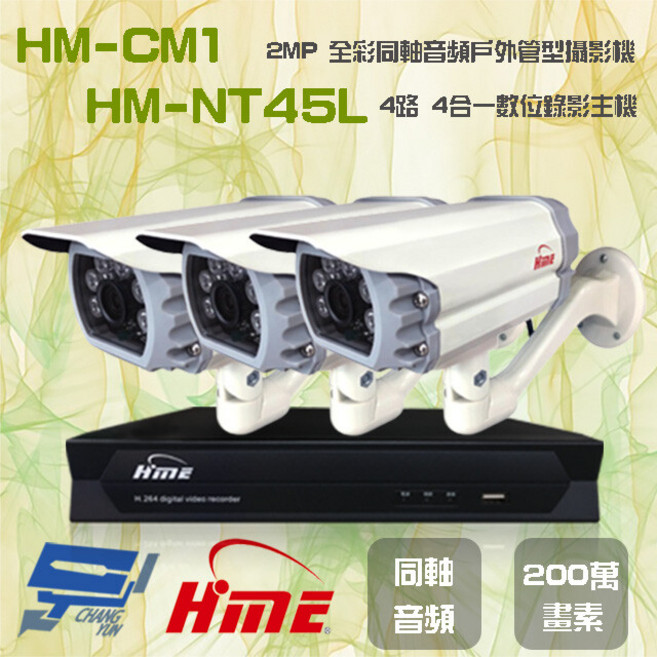 昌運監視器 4路錄影主機+2MP全彩戶外攝影機 HM-NT45L, 1個, 數量