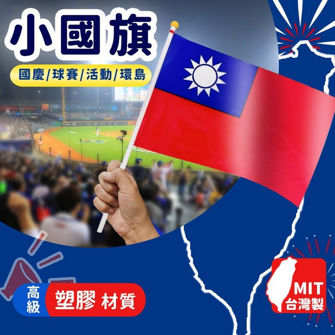 台灣製 中華民國國旗 正2號國旗 國慶 環島 手搖旗 小國旗 (塑料旗面), 小國旗  (塑料旗面),一支入