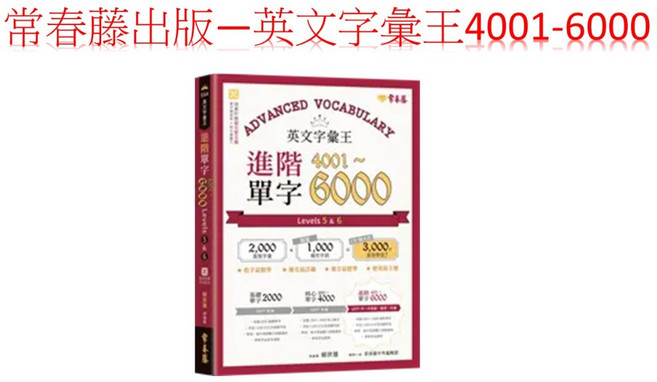 常春藤出版 英文字彙王-基礎/核心/進階單字2000-6000, 常春藤