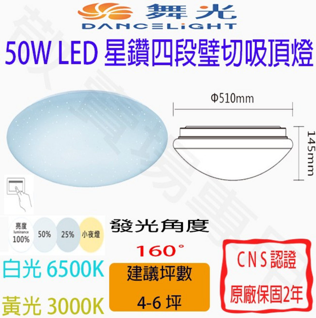 舞光 星鑽 四段 璧切 吸頂燈 50W LED CNS認證 客廳 臥室 書房 廚房 大廳 辦公 調光 4坪, 白光 6500K