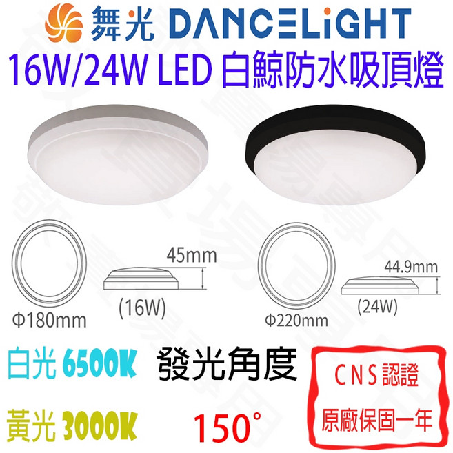 舞光 DANCELIGHT 白鯨防水吸頂燈 LED IP66 防潮 戶外 室內 浴室 陽台 玄關 快速安裝, 白