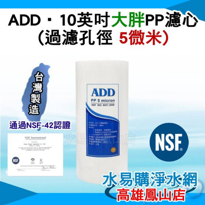 ADD PP纖維濾心 大胖10英吋5微米 NSF-42認證 台灣製造, 1個, A10B-5