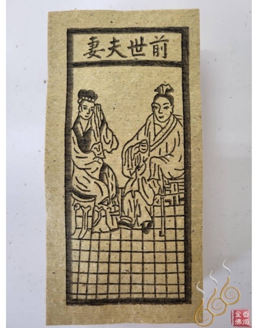 「666」十二婆姐／花公花婆／前世父母／前世夫妻／百日關／千日關／祭改小方紙／外方紙／辦事祭改用, 前世夫妻