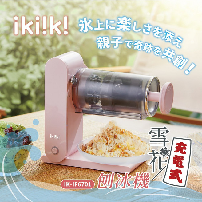 Ikiiki伊崎 充電式雪花刨冰機 IK-IF6701