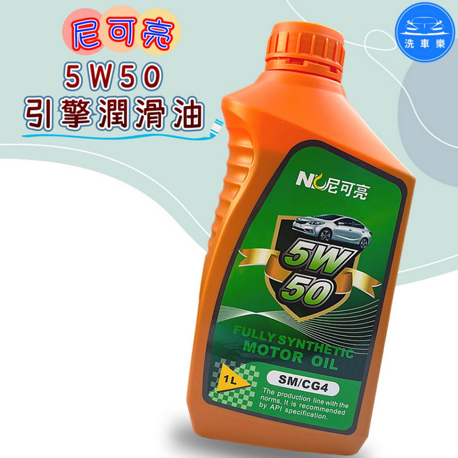 【洗車樂】 尼可亮1000ml 引擎潤滑油 5W50, 詳見包裝, 詳見包裝