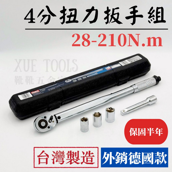 台灣製 扭力扳手組 4分 28-210N.m 棘輪扳手 套筒扳手 板桿, 1個