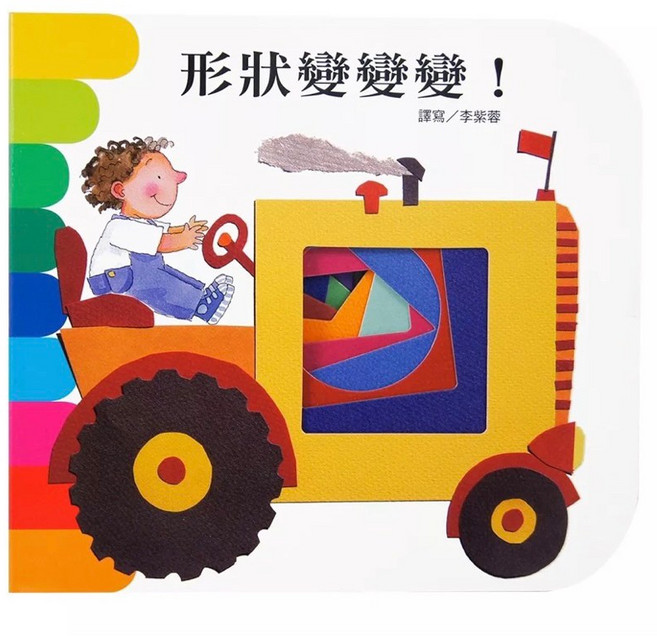 快樂學習洞洞書—（厚頁書）兒童啟蒙認知 趣味形狀變換 親子互動閱讀, 詳見包裝, 上人, 形狀變變變