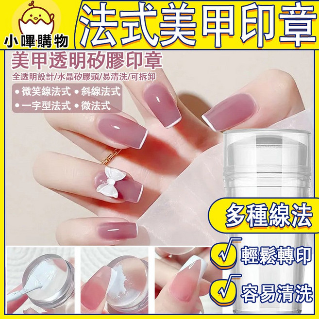 小嗶購物 法式美甲印章 輕鬆轉印 容易清洗 多種線法, 1個, 透明