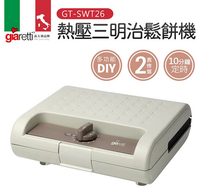 Giaretti 珈樂堤 多功能定時熱壓三明治鬆餅機, GT-SWT26