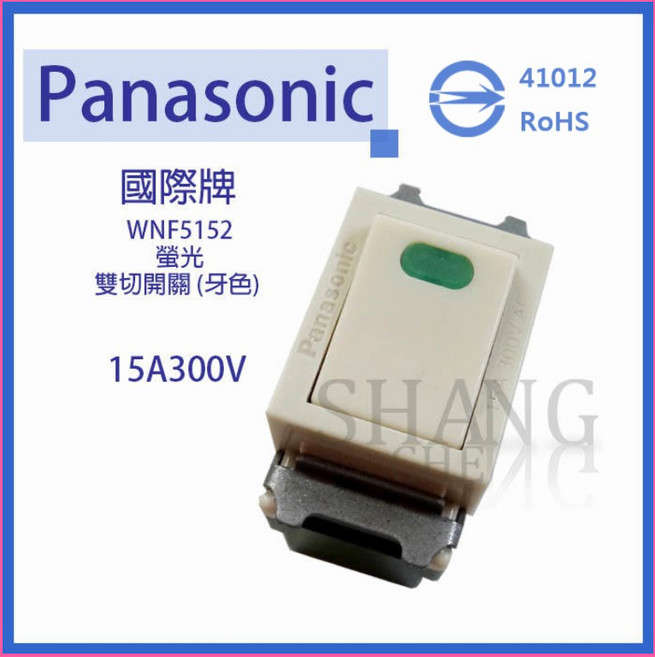 Panasonic 國際牌 螢光雙切開關 WNF5152, 1個