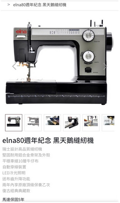 elna 80週年紀念 黑天鵝縫紉機 瑞士設計 鋁合金骨架 LED冷光照明 復古經典款, 黑, 1個