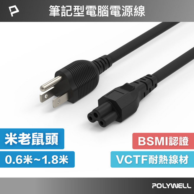 POLYWELL 筆記型電腦電源線 米老鼠頭 梅花孔 3P 7A VCTF耐熱線材【24H出貨】, 1個, 0.6m