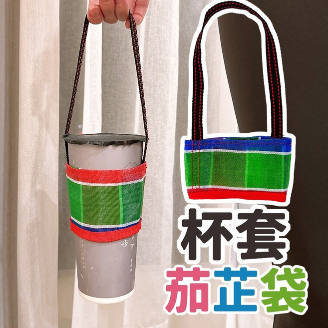 簡單杯套 茄芷袋 台灣製 防水飲料杯套 環保杯套 手搖杯提袋, 經典色(傳統配色), 1個