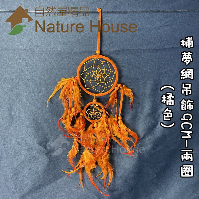 【自然屋精品】捕夢網吊飾 捕夢網 掛飾 吊飾 織夢網 裝飾 繼承者們 李敏鎬 佈置 禮物 婚禮 交換禮物 印地安風, 詳見包裝