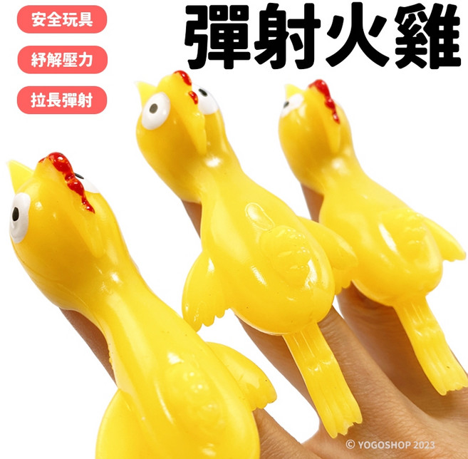 阡 手指彈射雞 彈射小雞玩具 解壓舒壓玩具 兒童安全玩具, 一個入, 1個