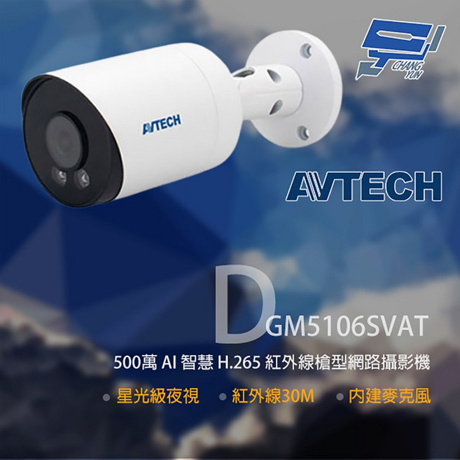 AVTECH 陞泰 DGM5106SVAT 500萬像素 紅外線槍型網路攝影機 內建麥克風 監視器, 1個, 數量