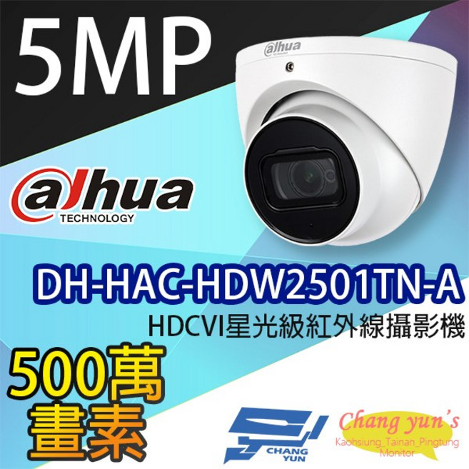 大華dahua DH-HAC-HDW2501TN-A 5MP HDCVI星光級紅外線 昌運監視器