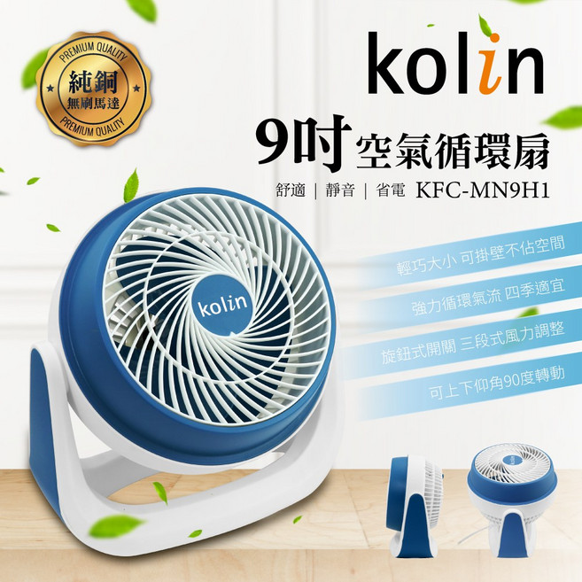 歌林kolin 9吋空氣循環扇 純銅無刷馬達 三段風速調整 90度調整角度, KFC-MN9H1