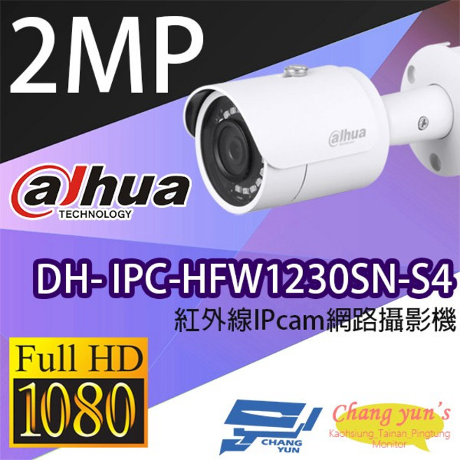 大華 DH-IPC-HFW1230SN-S4 2百萬畫素 紅外線網路攝影機 昌運監視器, 1個, 數量