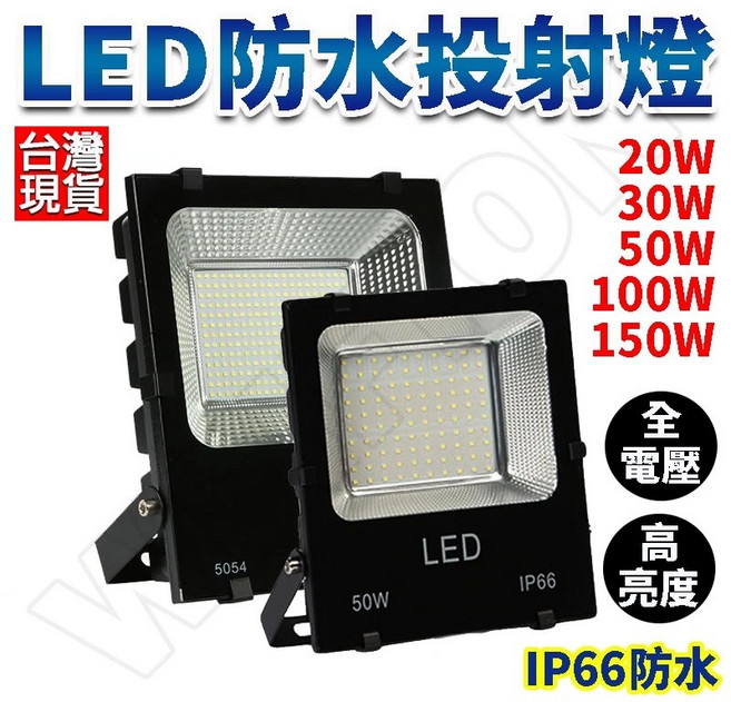 加厚款 110v/220v IP66 燈具 戶外燈 廣告招牌 工業燈 燈, 50W 投射燈【1台】黃光, 1個