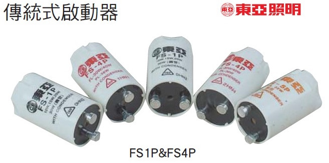 東亞照明 日光燈啟動器 FS-1P FS-4P 傳統式啟動器, 1個