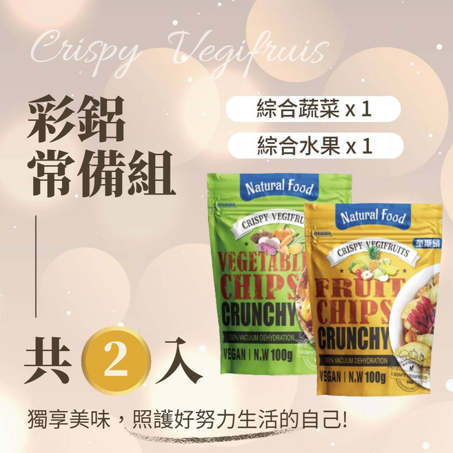 Natural Food 奎斯繽蔬果脆片 綜合蔬菜脆片 獨立包裝 健康零食, 100g, 2個