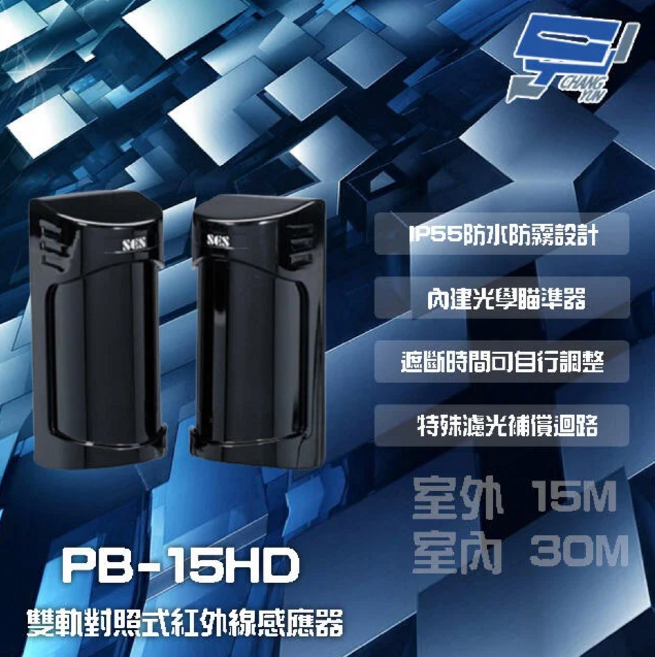 昌運 SCS PB-15HD 室外15M室內30M雙軌對照紅外線感應器 IP55防水防霧 精準偵測, 1個