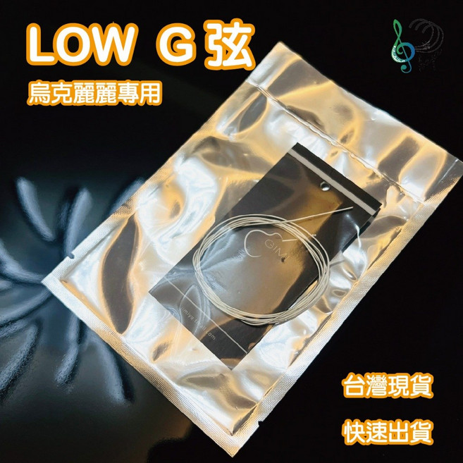 烏克麗麗low g弦, 1個, Low G弦